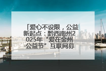 爱心不设限，公益新起点：黔西南州2025年“爱在金州·公益节”互联网募捐活动正式启动
